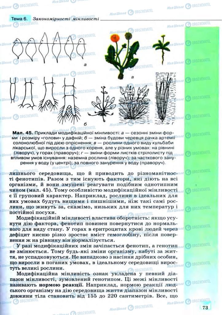 Підручники Біологія 11 клас сторінка 73