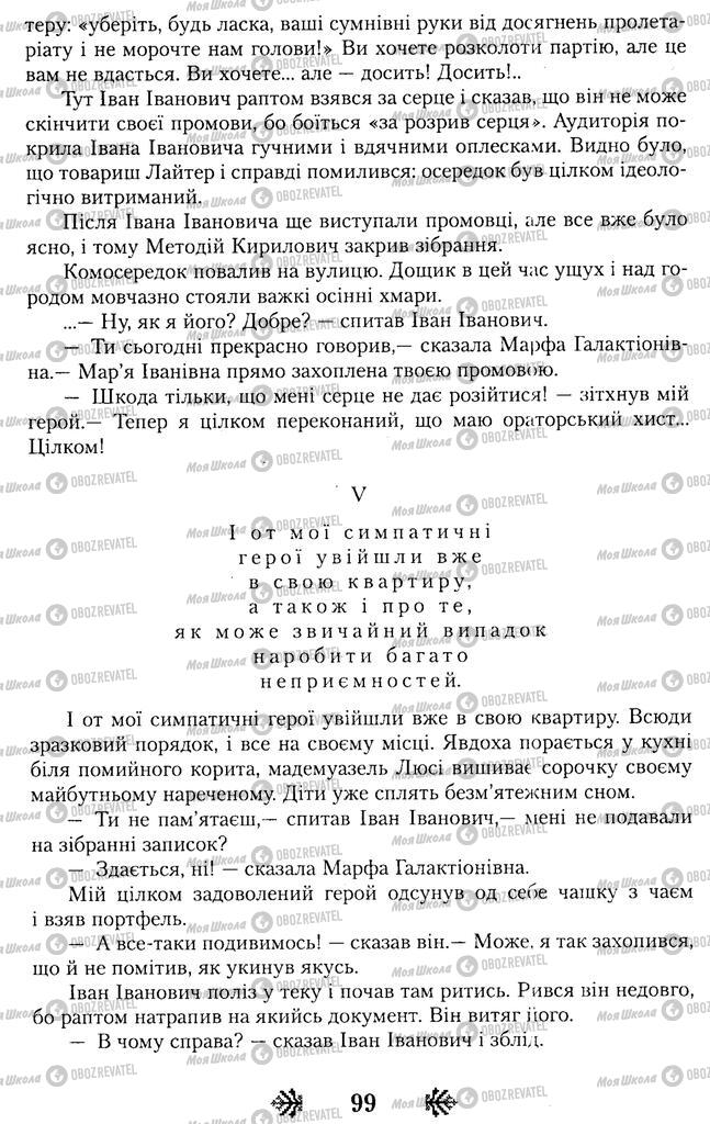 Підручники Українська література 11 клас сторінка 99