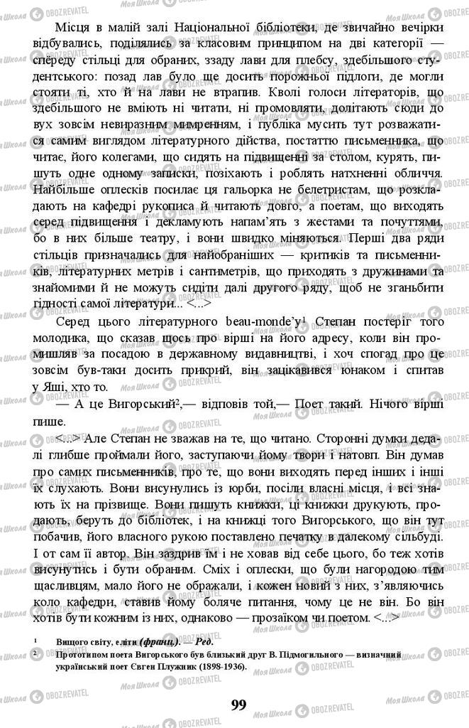 Підручники Українська література 11 клас сторінка 99