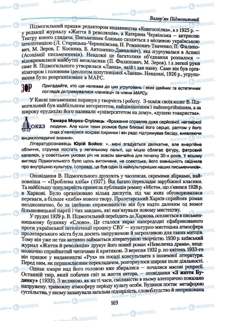Учебники Укр лит 11 класс страница 103