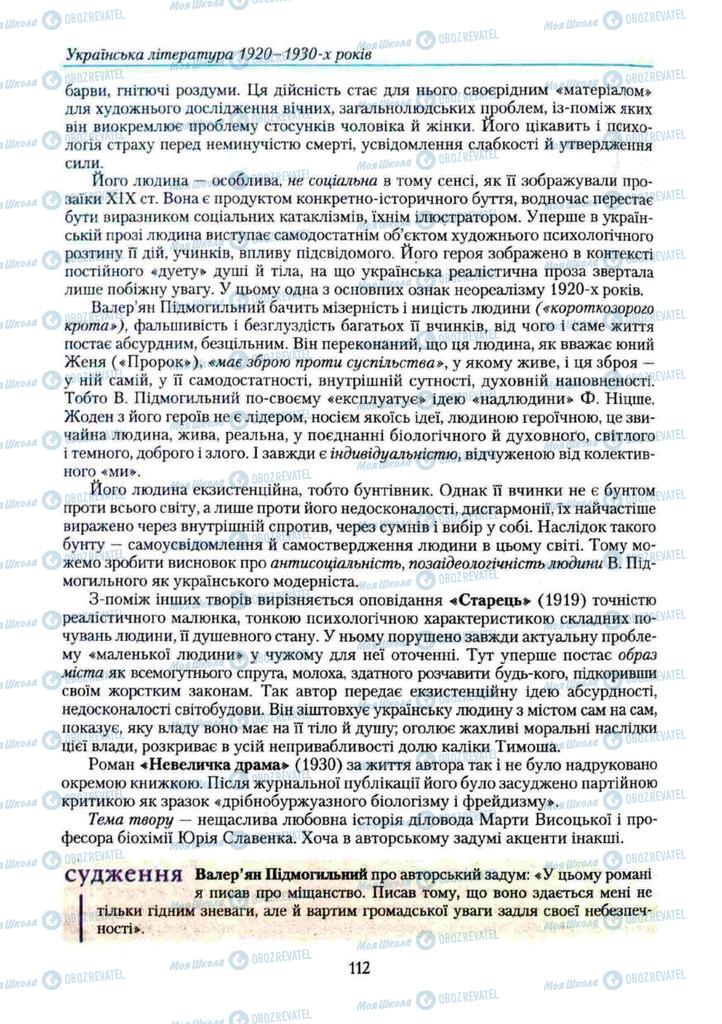 Учебники Укр лит 11 класс страница 112