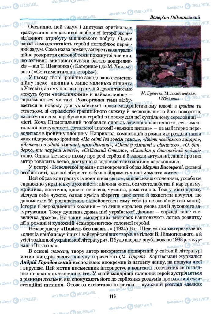 Учебники Укр лит 11 класс страница 113