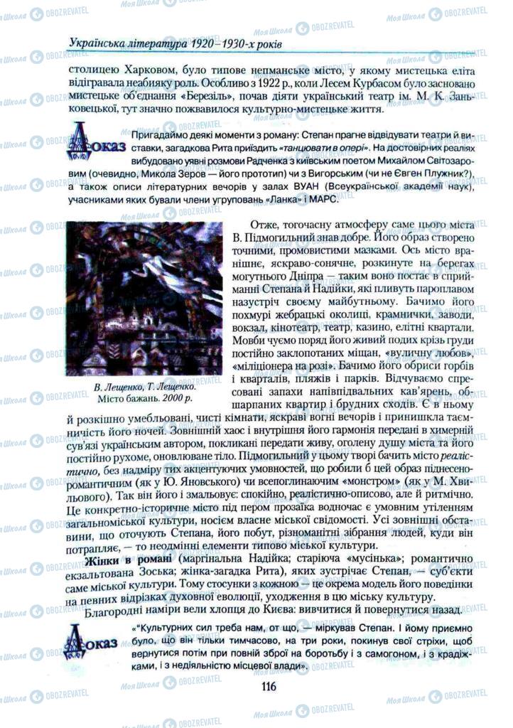 Підручники Українська література 11 клас сторінка 116