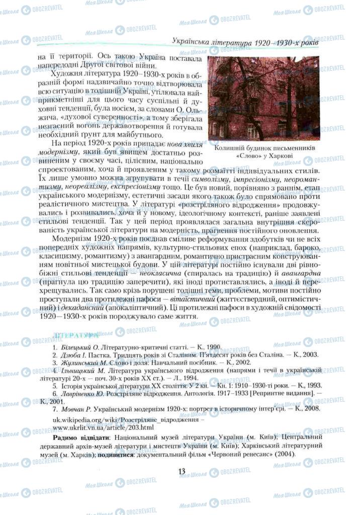 Підручники Українська література 11 клас сторінка 13