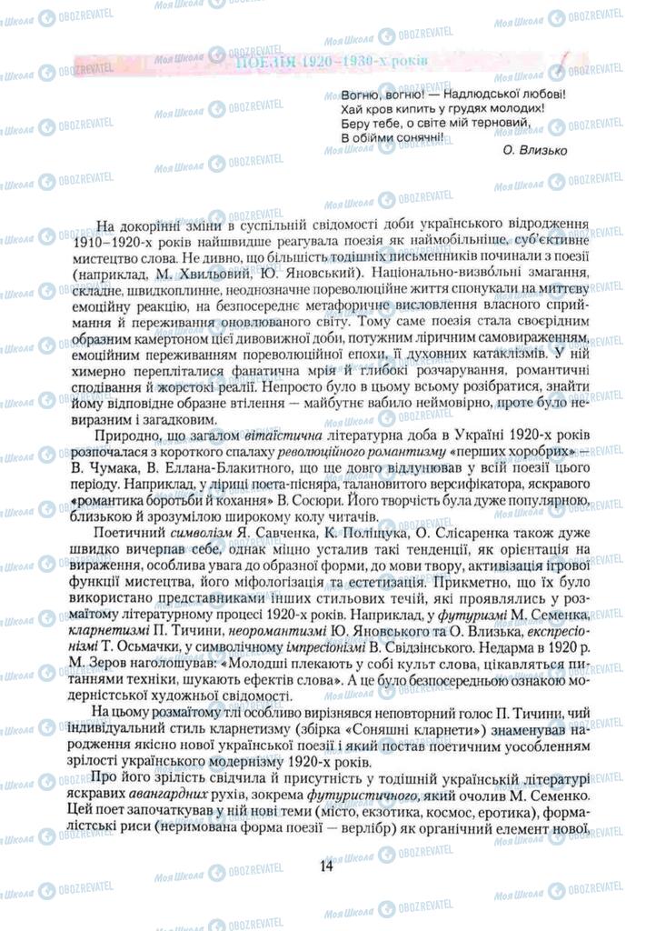 Підручники Українська література 11 клас сторінка  14