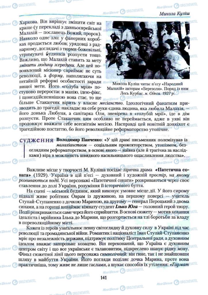 Підручники Українська література 11 клас сторінка 141