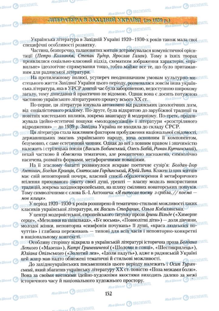 Підручники Українська література 11 клас сторінка  152