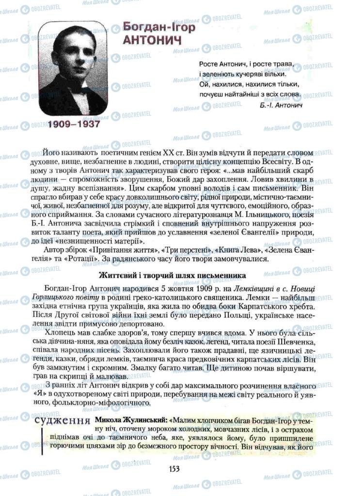 Учебники Укр лит 11 класс страница 153