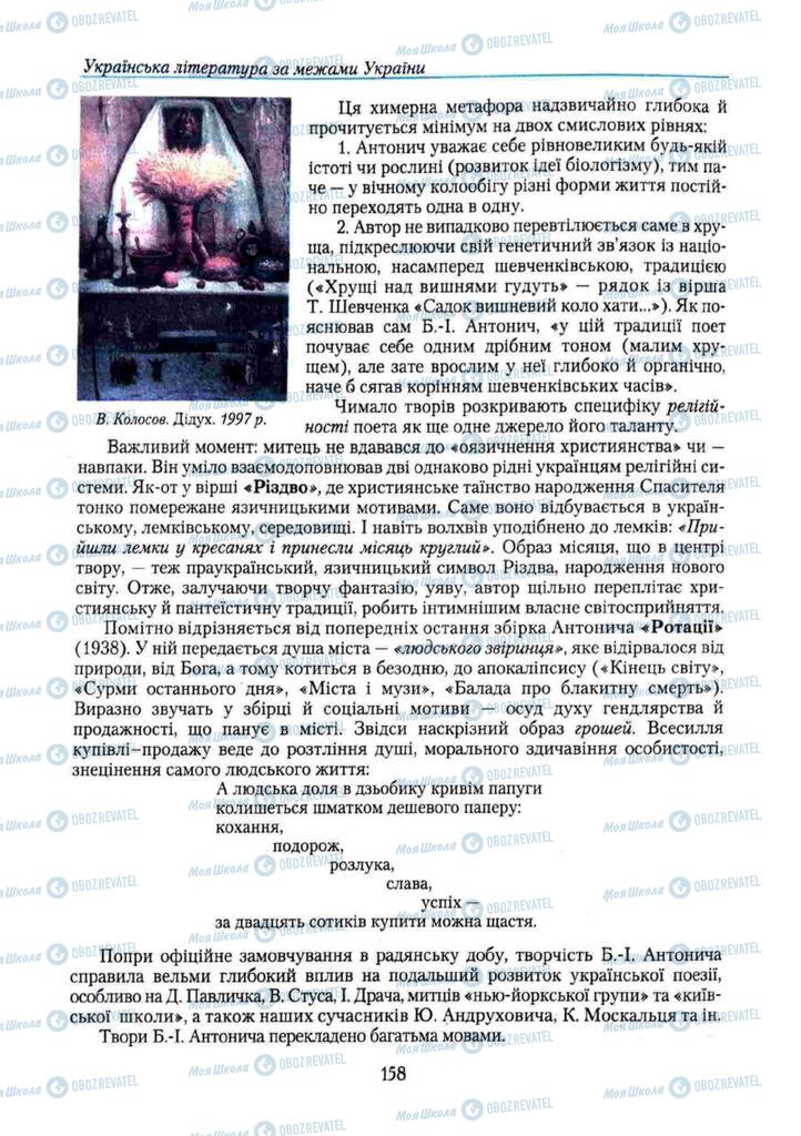 Підручники Українська література 11 клас сторінка 158