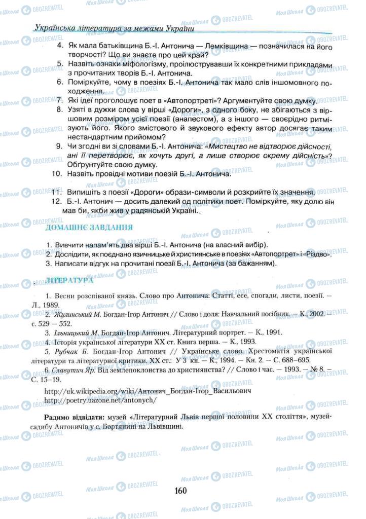 Підручники Українська література 11 клас сторінка 160