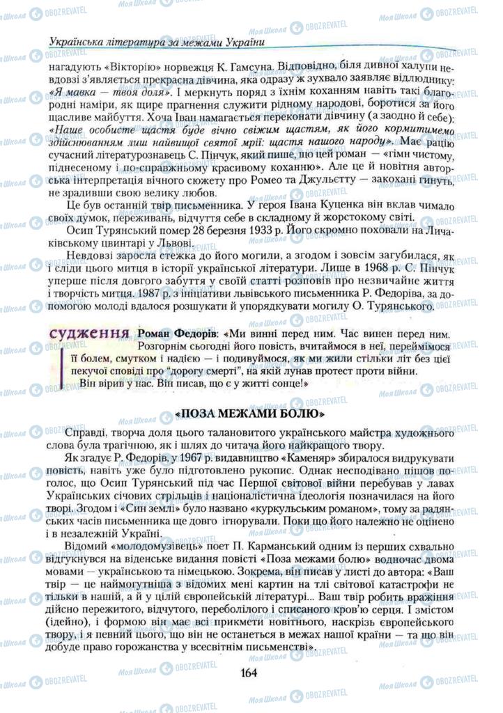 Учебники Укр лит 11 класс страница 164