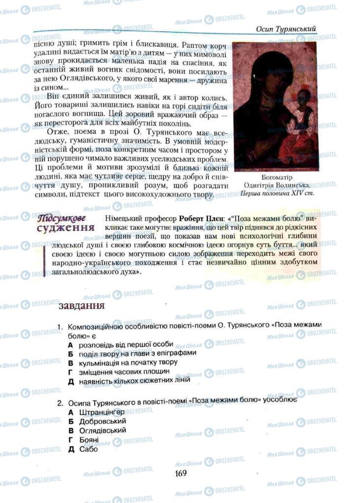 Учебники Укр лит 11 класс страница 169