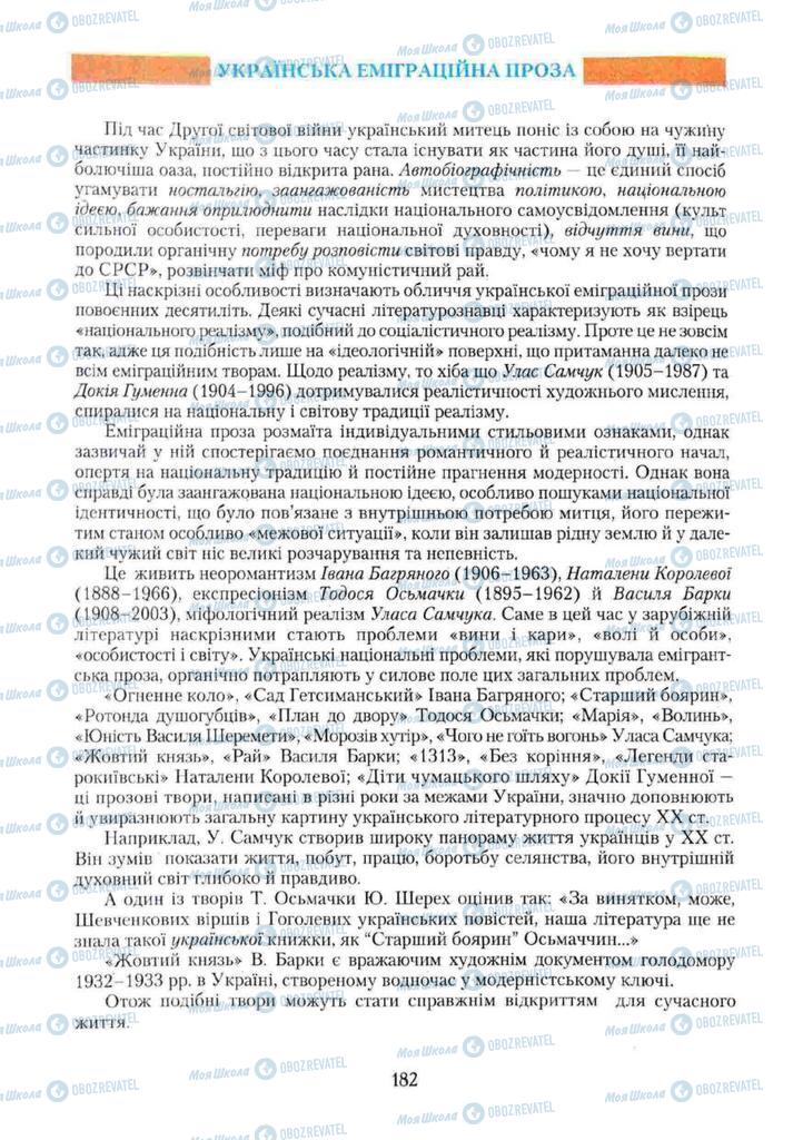 Учебники Укр лит 11 класс страница 182