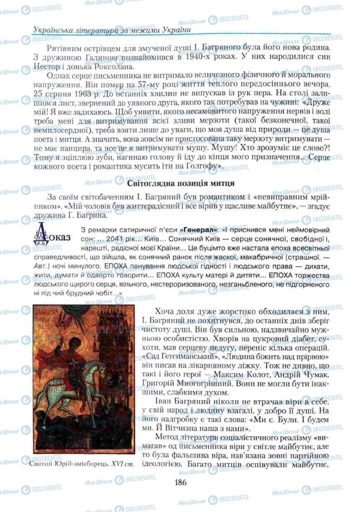 Підручники Українська література 11 клас сторінка 186
