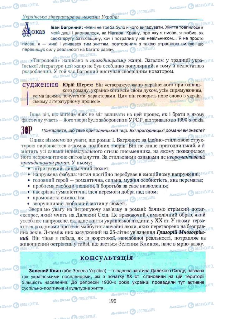 Учебники Укр лит 11 класс страница 190