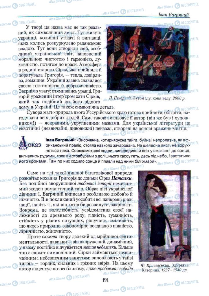 Підручники Українська література 11 клас сторінка 191