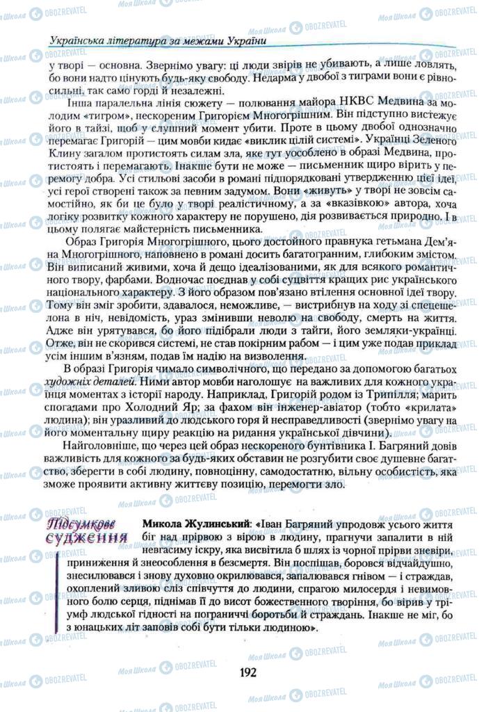 Підручники Українська література 11 клас сторінка 192
