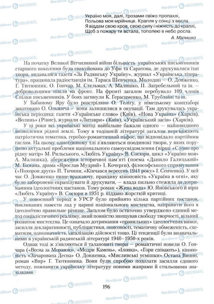 Підручники Українська література 11 клас сторінка 196