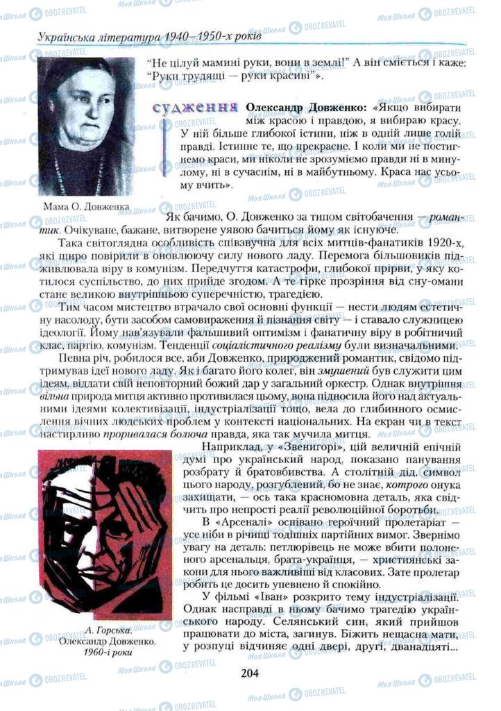 Підручники Українська література 11 клас сторінка 204