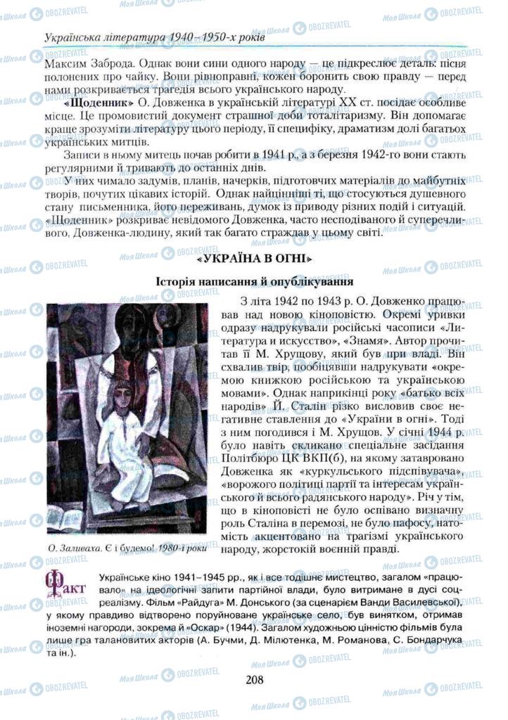 Підручники Українська література 11 клас сторінка 208