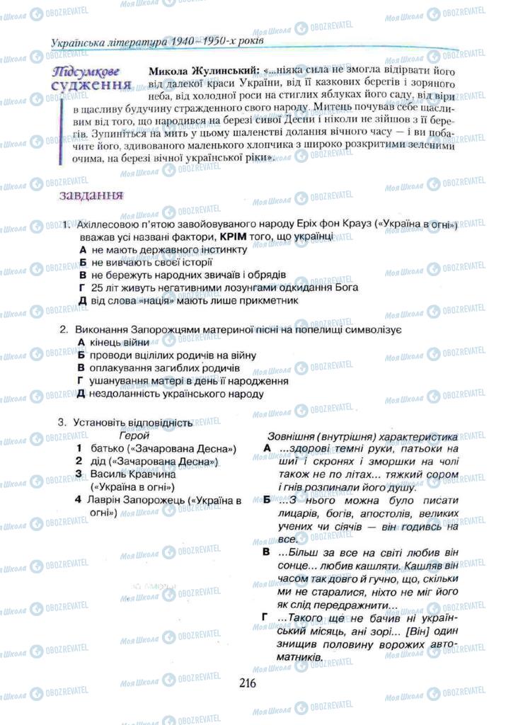 Підручники Українська література 11 клас сторінка 216