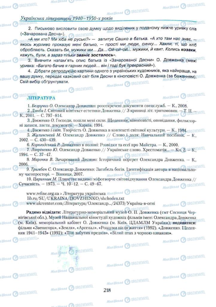 Підручники Українська література 11 клас сторінка 218