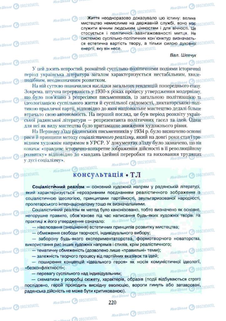 Підручники Українська література 11 клас сторінка 220