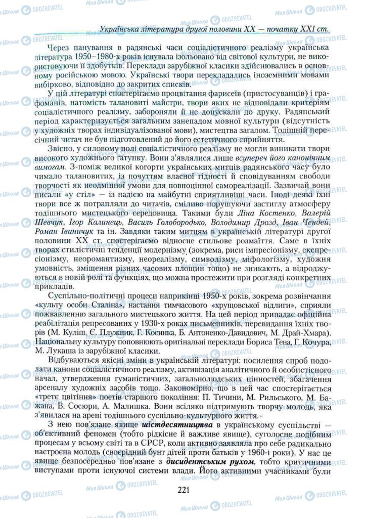 Підручники Українська література 11 клас сторінка 221