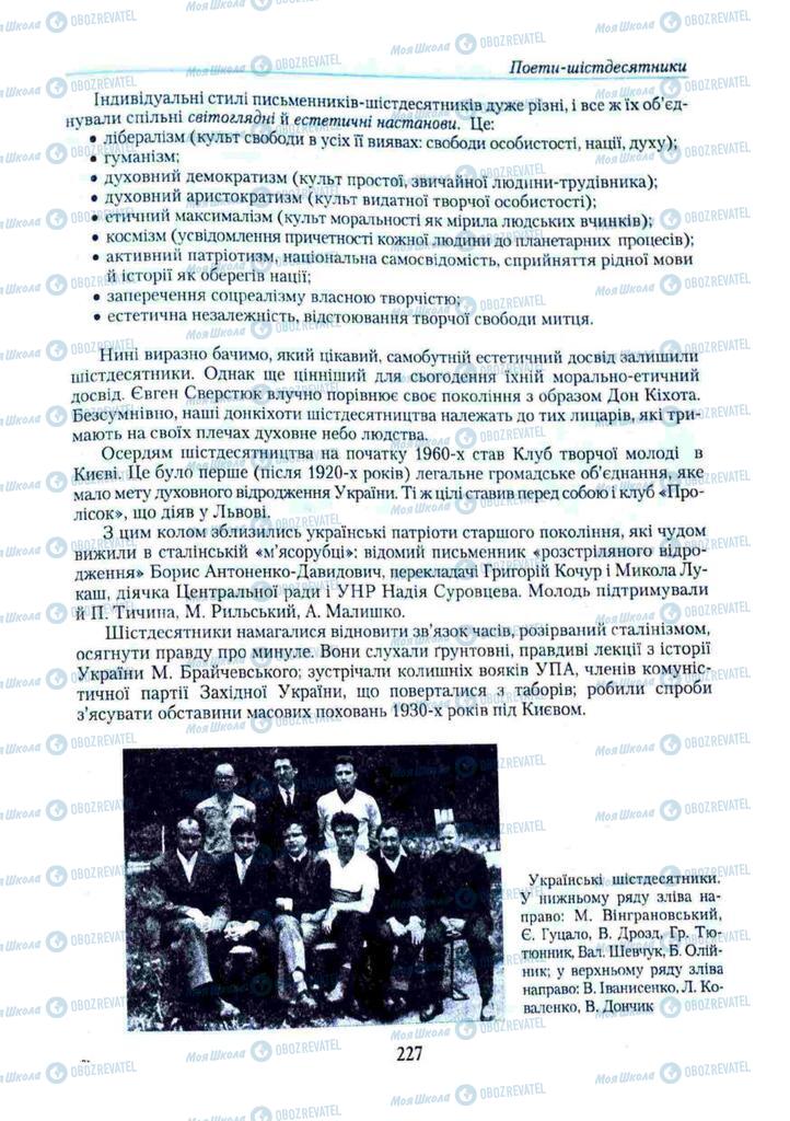 Учебники Укр лит 11 класс страница 227