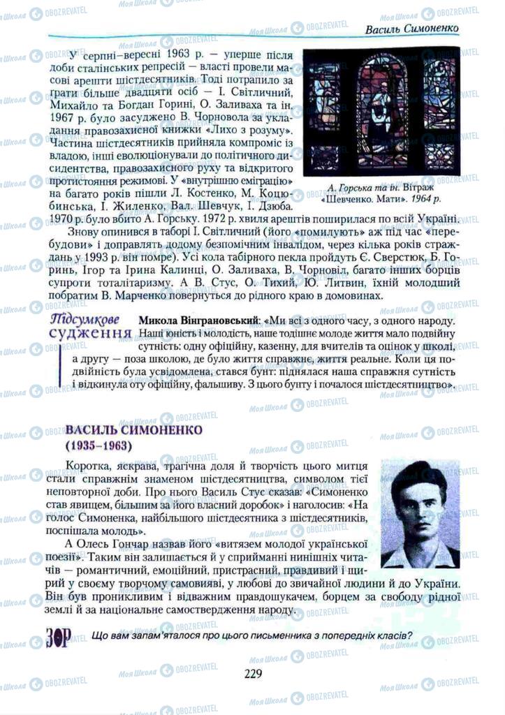Підручники Українська література 11 клас сторінка 229