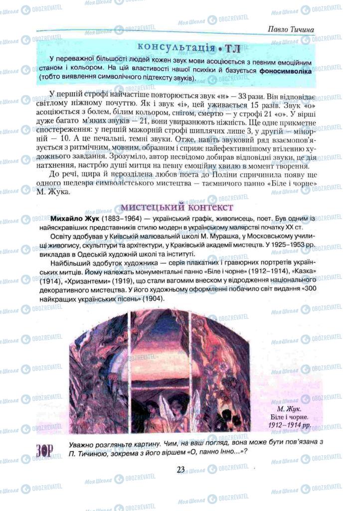 Учебники Укр лит 11 класс страница 23