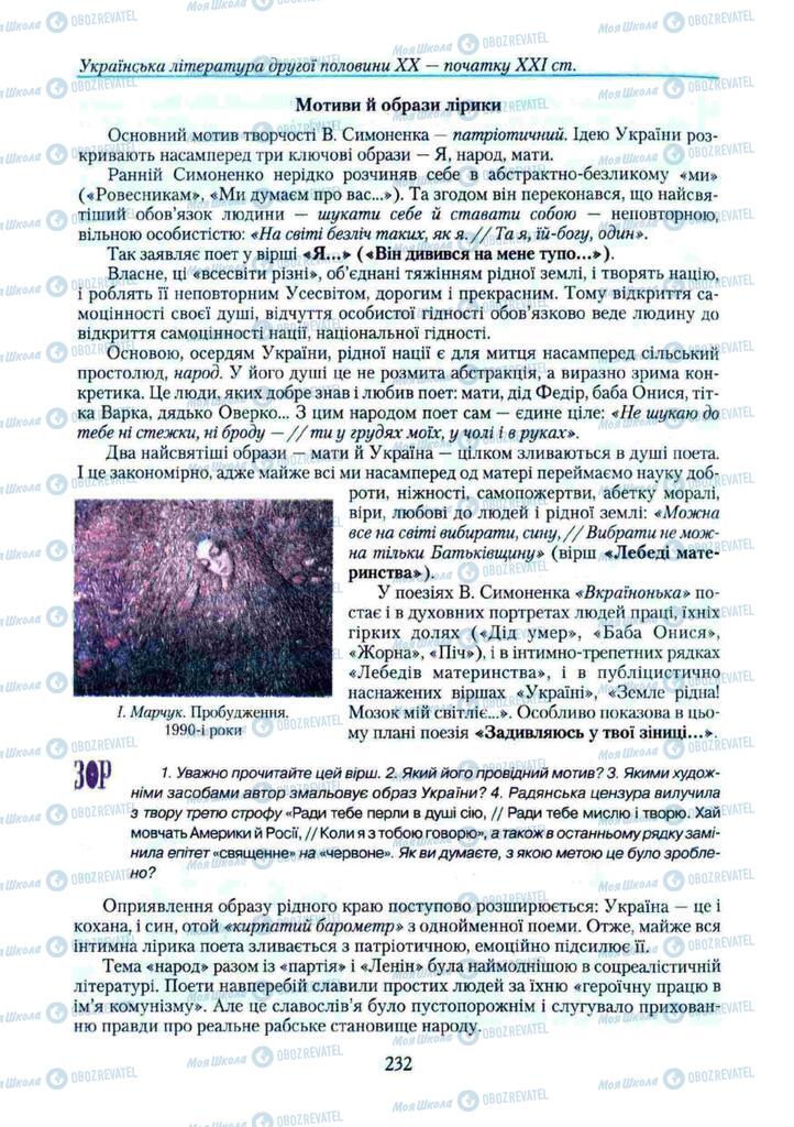 Підручники Українська література 11 клас сторінка 232