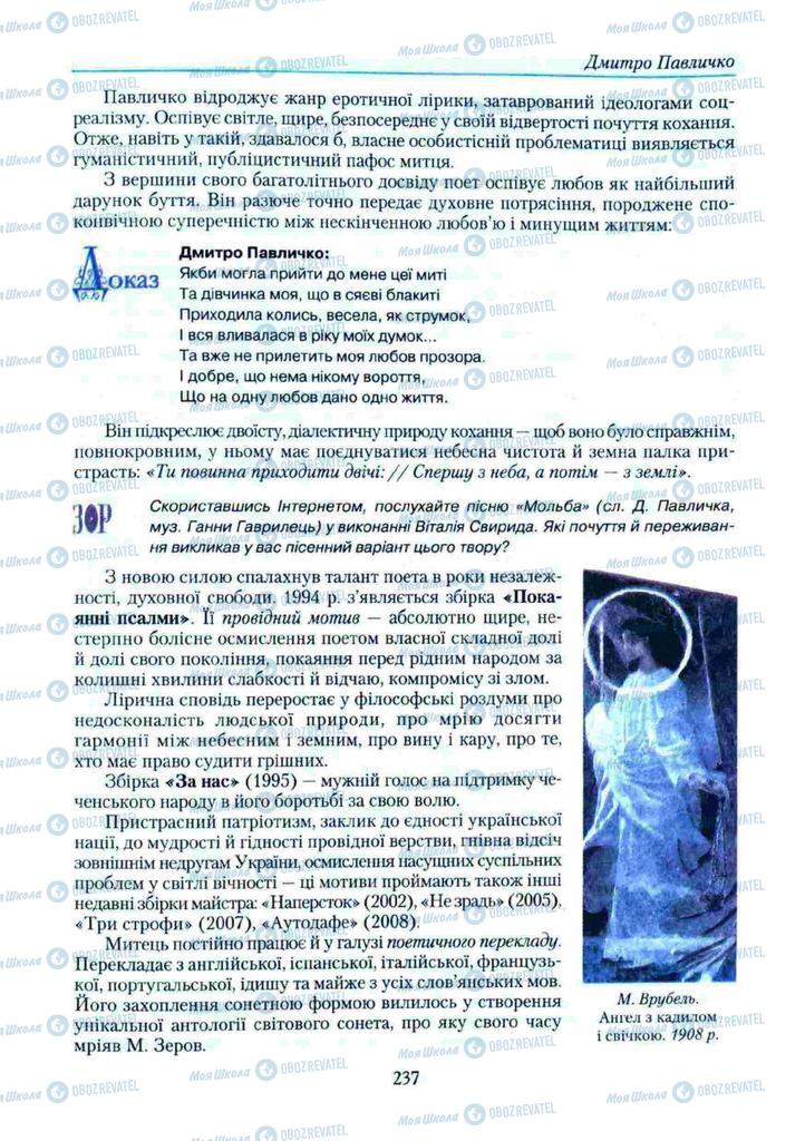 Підручники Українська література 11 клас сторінка 237