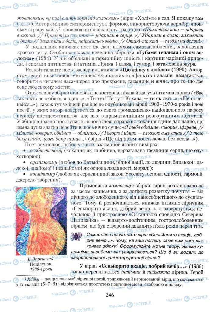 Підручники Українська література 11 клас сторінка 246