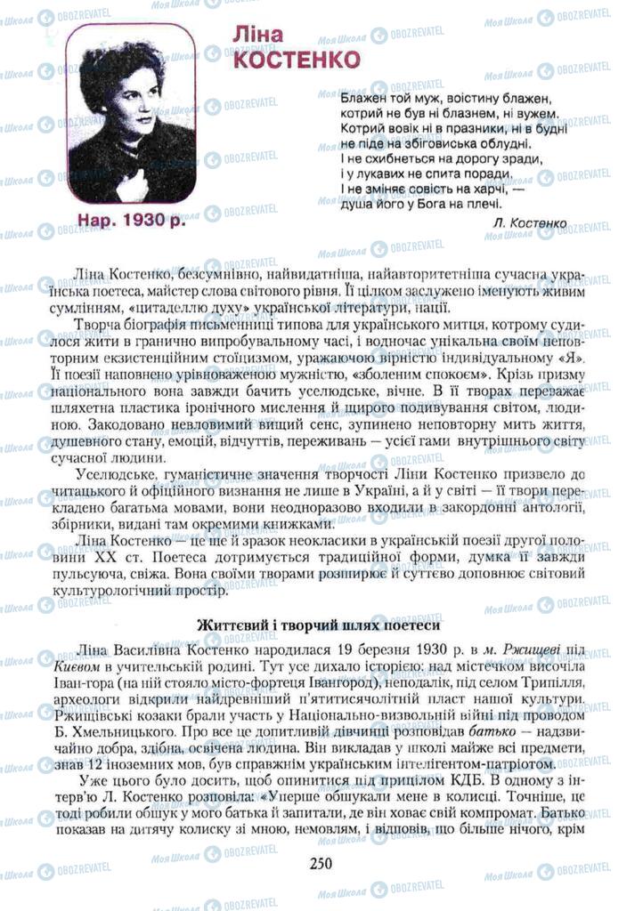 Підручники Українська література 11 клас сторінка 250