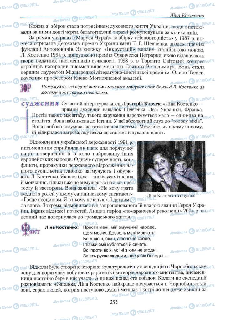 Підручники Українська література 11 клас сторінка 253