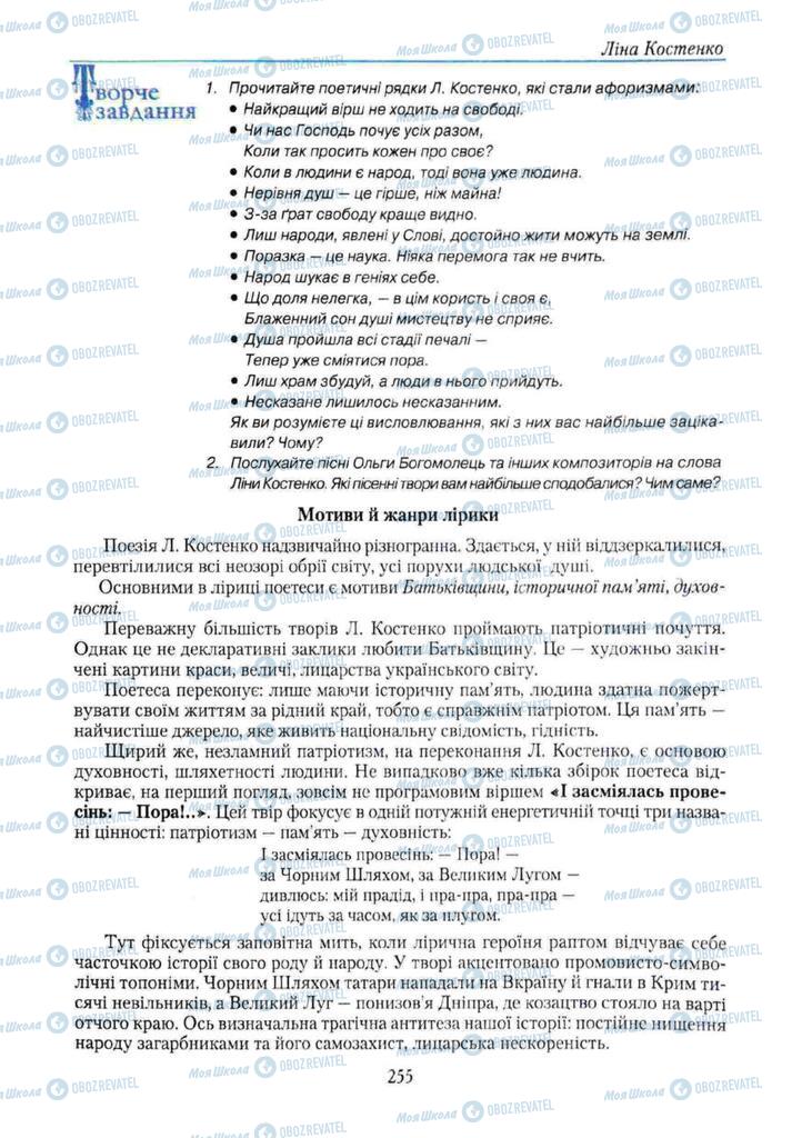 Підручники Українська література 11 клас сторінка 255