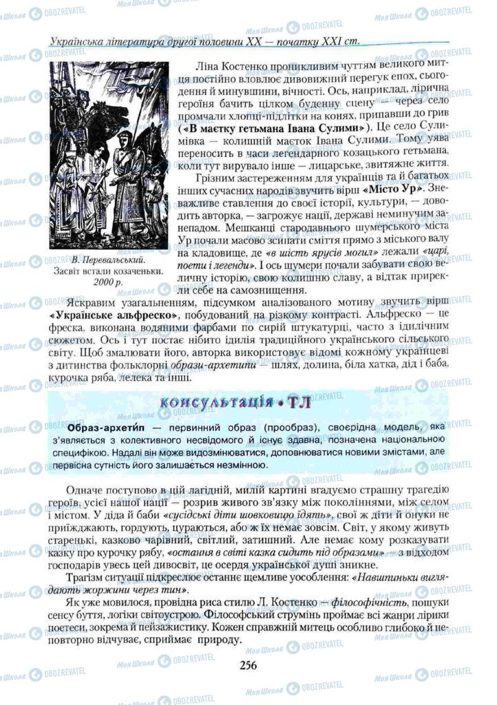 Підручники Українська література 11 клас сторінка 256