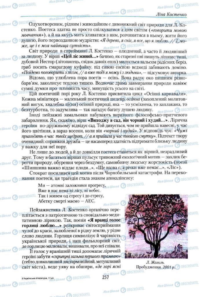 Учебники Укр лит 11 класс страница 257