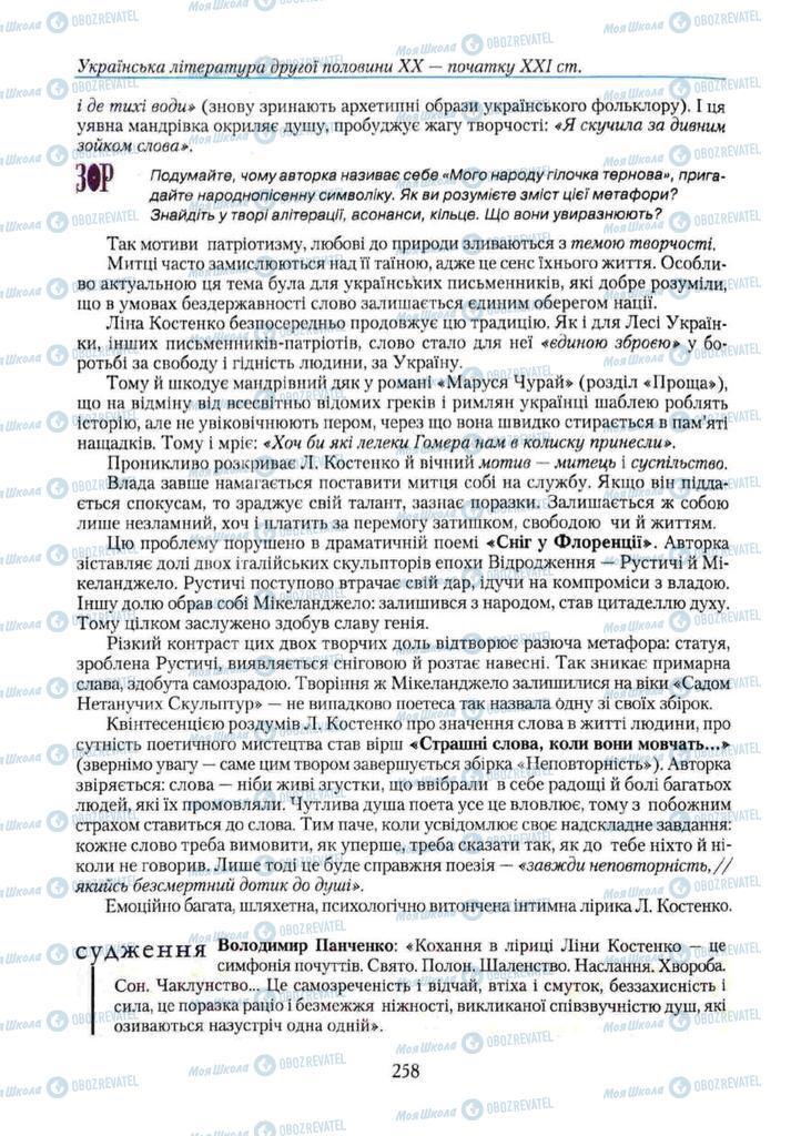 Підручники Українська література 11 клас сторінка 258
