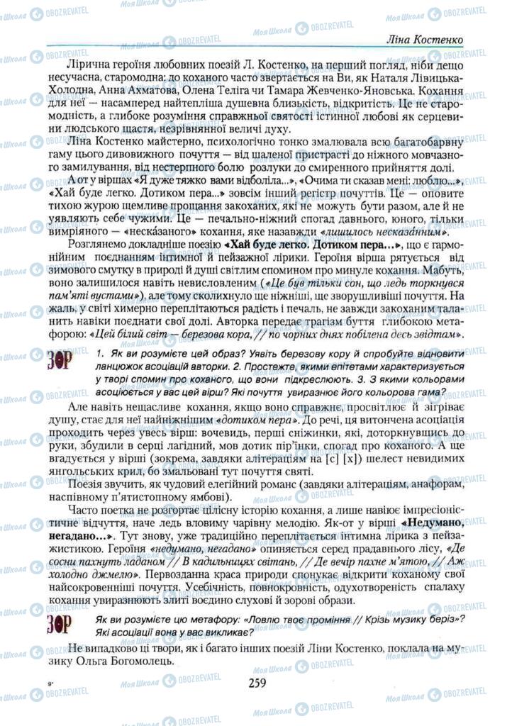 Підручники Українська література 11 клас сторінка 259