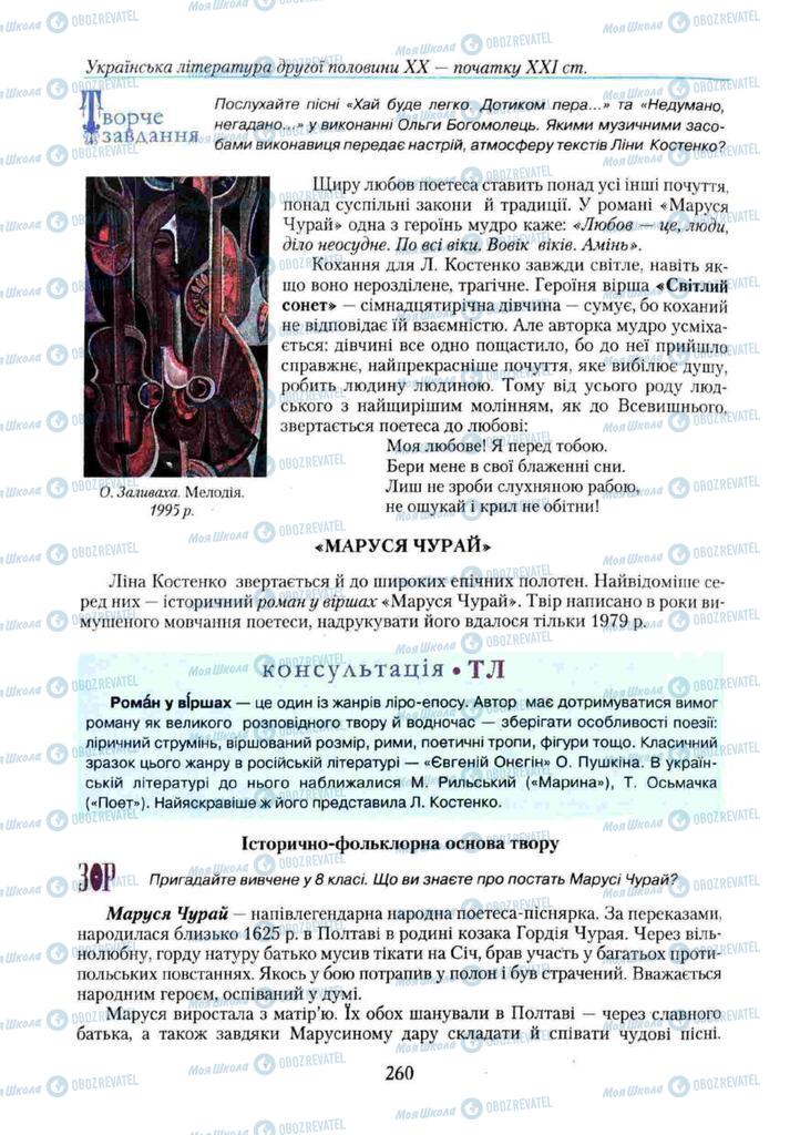 Підручники Українська література 11 клас сторінка 260