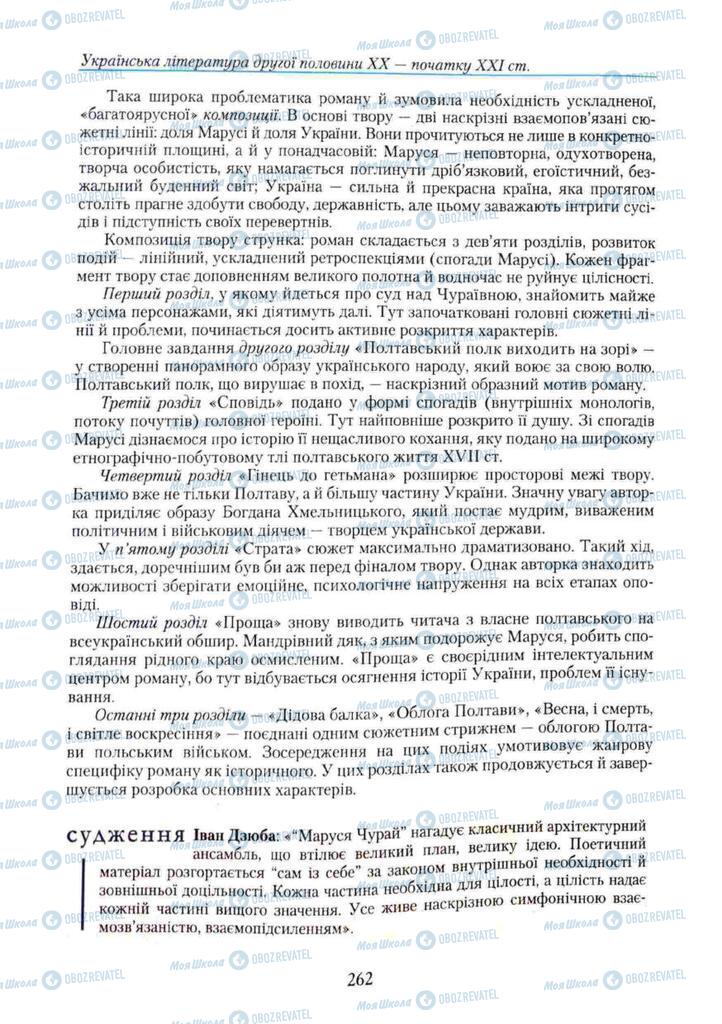 Учебники Укр лит 11 класс страница 262
