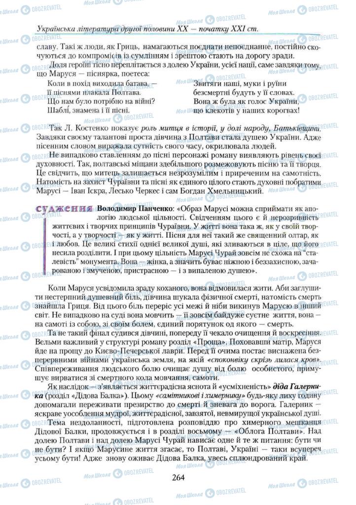 Підручники Українська література 11 клас сторінка 264