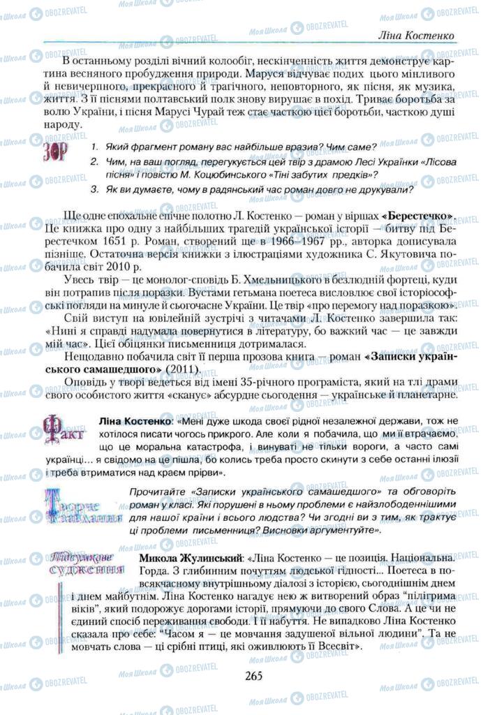 Підручники Українська література 11 клас сторінка 265