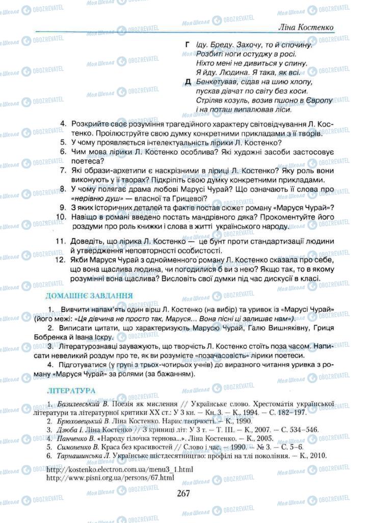 Підручники Українська література 11 клас сторінка 267