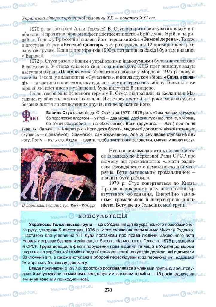 Підручники Українська література 11 клас сторінка 270