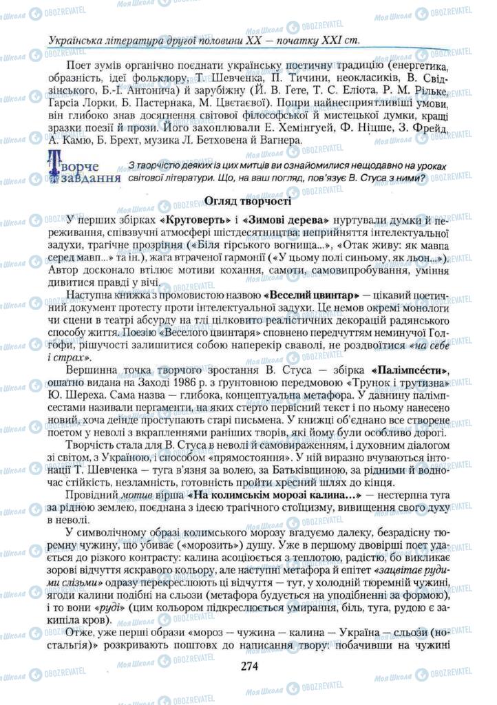 Підручники Українська література 11 клас сторінка 274