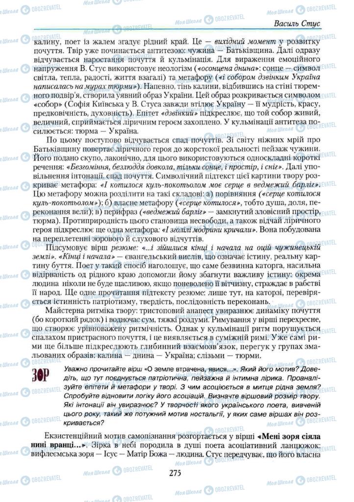 Підручники Українська література 11 клас сторінка 275