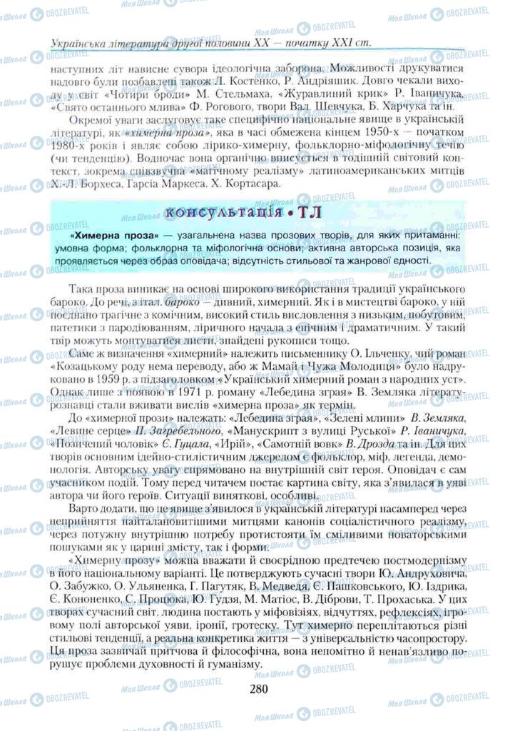 Учебники Укр лит 11 класс страница 280